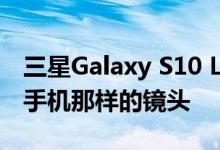 三星Galaxy S10 Lite相机可能没有其他三星手机那样的镜头