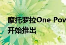 摩托罗拉One Power Android 10稳定更新开始推出