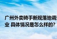 广州外卖骑手新规落地调查：多次违章或入黑名单全行业禁业 具体情况是怎么样的?