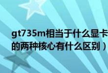 gt735m相当于什么显卡（NVIDIA的GT730M/GT740M的两种核心有什么区别）