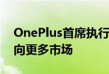 OnePlus首席执行官致力将OnePlus电视推向更多市场