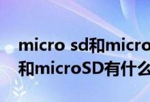 micro sd和micro-sd有什么区别（miniSD和microSD有什么区别!）