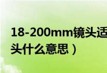 18-200mm镜头适合拍什么（18-200mm镜头什么意思）