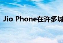 Jio Phone在许多城市缺货 但不会紧凑太久