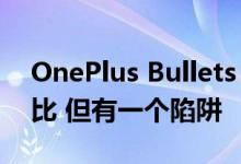 OnePlus Bullets Wireless的售价为999卢比 但有一个陷阱