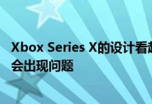 Xbox Series X的设计看起来不错 但其令人困惑的名称可能会出现问题