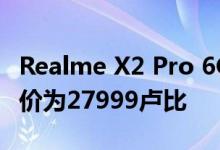 Realme X2 Pro 6GB + 64GB即将在推出 售价为27999卢比