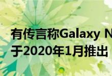 有传言称Galaxy Note 10 Lite和S10 Lite将于2020年1月推出