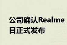 公司确认Realme X50 5G将于2020年1月7日正式发布