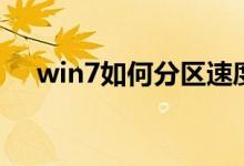 win7如何分区速度快（win7如何分区）