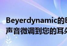 Beyerdynamic的Blue Byrd无线耳机可以将声音微调到您的耳朵