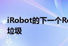 iRobot的下一个Roomba吸尘器将为您清除垃圾