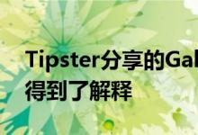 Tipster分享的Galaxy S10 Lite规格使tOIS得到了解释