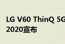 LG V60 ThinQ 5G Dual Screen将于MWC 2020宣布