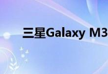 三星Galaxy M31在Geekbench上市