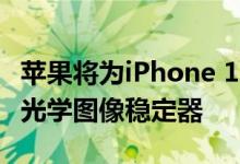 苹果将为iPhone 12的传感器位移稳定器取代光学图像稳定器