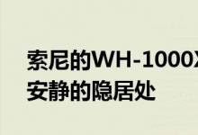 索尼的WH-1000XM3使您拥挤的通勤变成安静的隐居处