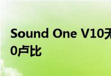 Sound One V10无线耳机在推出 售价为1390卢比