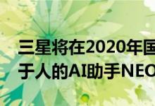 三星将在2020年国际消费电子展上展示类似于人的AI助手NEON