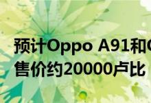 预计Oppo A91和Oppo A8都将很快在推出 售价约20000卢比