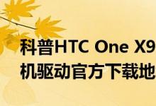 科普HTC One X9什么时候发布及三星S8手机驱动官方下载地址分享