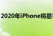 2020年iPhone将是苹果迄今为止最好的举措