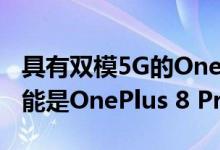 具有双模5G的OnePlus智能手机获得认证 可能是OnePlus 8 Pro