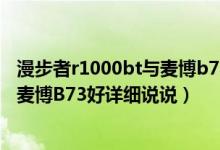 漫步者r1000bt与麦博b73（漫步者R1000TC北美版好还是麦博B73好详细说说）