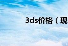 3ds价格（现在3DS价格多少）