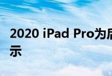 2020 iPad Pro为后置三摄像头设置提供了提示