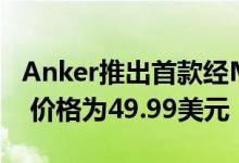 Anker推出首款经MFi认证的iPhone 11闪存 价格为49.99美元