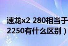 速龙x2 280相当于英特尔（速龙IIX2220和X2250有什么区别）