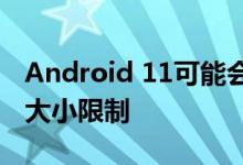 Android 11可能会删除4GB视频录制文件的大小限制