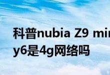 科普nubia Z9 mini像素怎么样及vivo Xplay6是4g网络吗