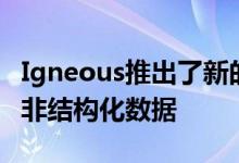 Igneous推出了新的混合云服务来管理大量的非结构化数据