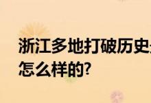 浙江多地打破历史最高气温纪录 具体情况是怎么样的?