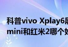 科普vivo Xplay6屏幕尺寸多大及Nubia Z9 mini和红米2哪个好