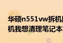 华硕n551vw拆机图解（华硕N56VZ怎么拆机我想清理笔记本灰尘）