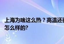 上海为啥这么热？高温还要持续多久？专家解答 具体情况是怎么样的?