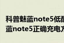 科普魅蓝note5低配版与高配版区别对比及魅蓝note5正确充电方法