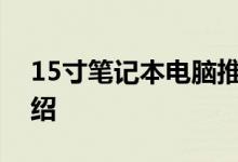 15寸笔记本电脑推荐三款超高性价比电脑介绍