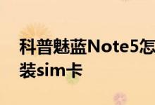 科普魅蓝Note5怎么预约及魅蓝Note5怎么装sim卡