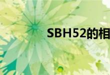 SBH52的相关软件在哪下载