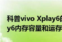 科普vivo Xplay6的CPU是什么及vivo Xplay6内存容量和运存ram是多少