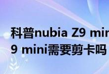 科普nubia Z9 mini的CPU是什么及nubia Z9 mini需要剪卡吗