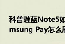 科普魅蓝Note5如何开启显示FPS功能及Samsung Pay怎么刷公交卡