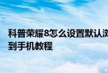 科普荣耀8怎么设置默认浏览器及荣耀8将SIM卡联系人导入到手机教程