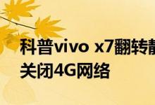 科普vivo x7翻转静音设置教程及小米5怎么关闭4G网络