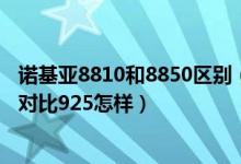 诺基亚8810和8850区别（诺基亚920跟925区别诺基亚920对比925怎样）