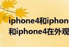 iphone4和iphone4s外观差距（iphone4S和iphone4在外观有什么区别）